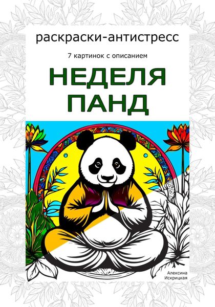 Обложка книги «Неделя панд. Раскраски-антистресс»