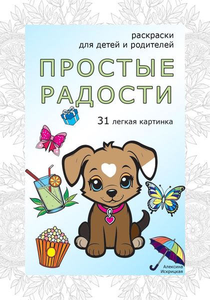 Обложка книги  «Простые радости. Раскраски антистресс. 31 легкая картинка»
