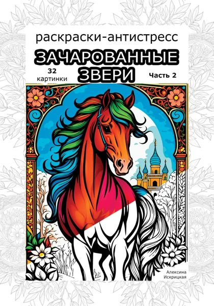 Обложка книги  «Зачарованные звери. Часть 2. Раскраски антистресс. 32 картинки»