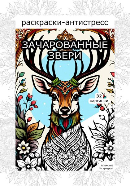Обложка книги  «Зачарованные звери. Раскраски антистресс. 32 картинки»