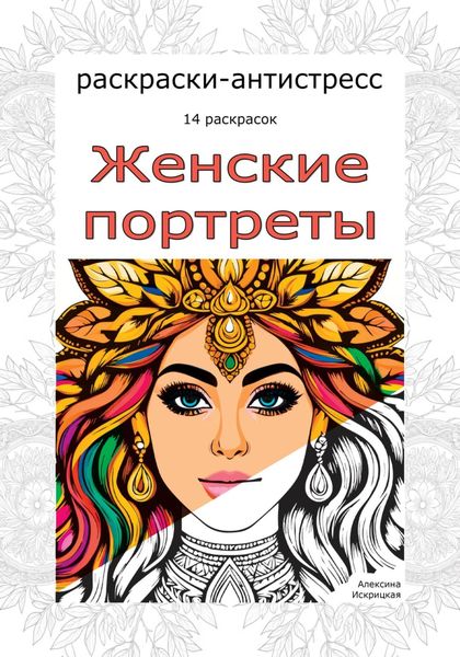 Обложка книги «Женские портреты. Раскраски-антистресс. 14 раскрасок»