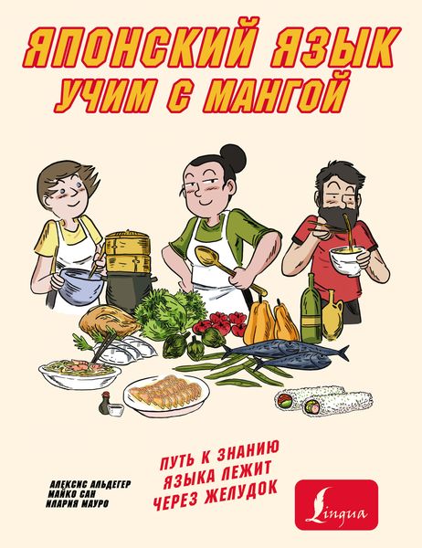 Обложка книги «Учим японский язык с мангой»