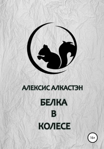 Обложка книги  «БЕЛКА В КОЛЕСЕ»