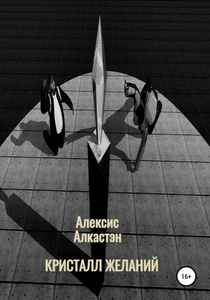 Обложка книги  «КРИСТАЛЛ ЖЕЛАНИЙ»