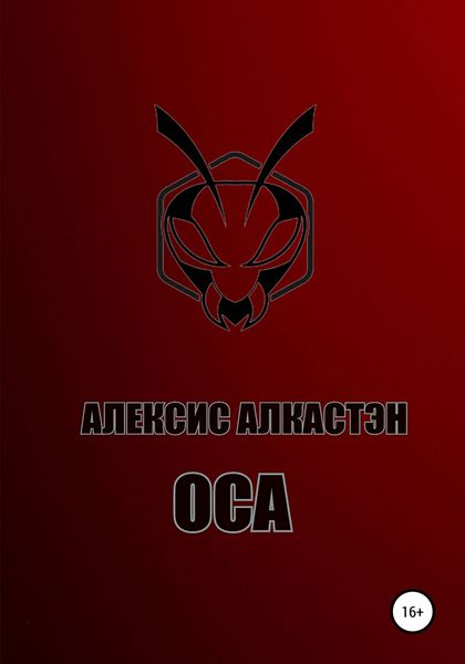 Обложка книги  «ОСА»