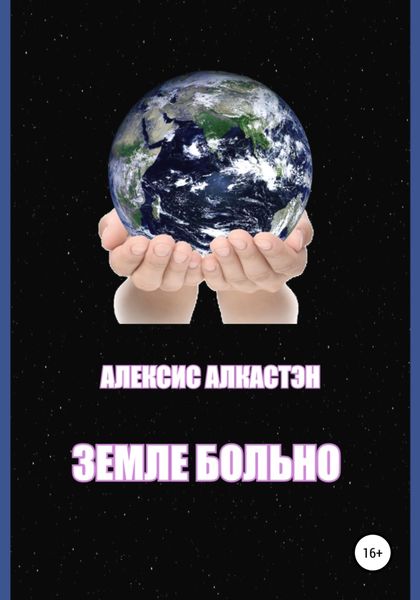 Обложка книги  «ЗЕМЛЕ БОЛЬНО»