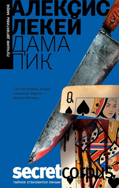 Обложка книги  «Дама пик»