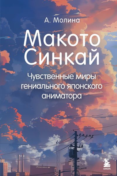 Обложка книги «Макото Синкай. Чувственные миры гениального японского аниматора»