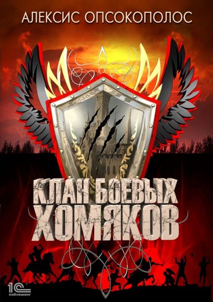 Обложка книги  «Клан боевых хомяков»