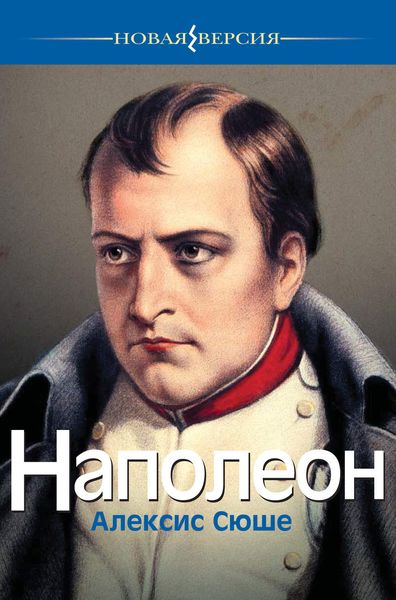 Обложка книги «Наполеон»