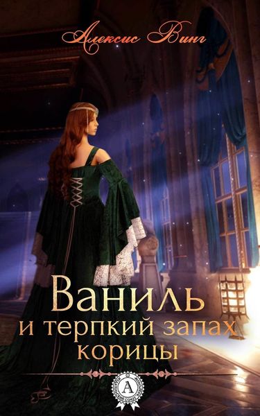 Обложка книги «Ваниль и терпкий запах корицы»