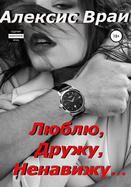 Обложка книги  «Люблю, дружу, ненавижу…»
