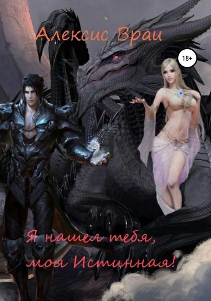 Обложка книги  «Я нашел тебя, моя Истинная!»