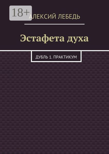 Обложка книги  «Эстафета духа. Дубль 1. Практикум»