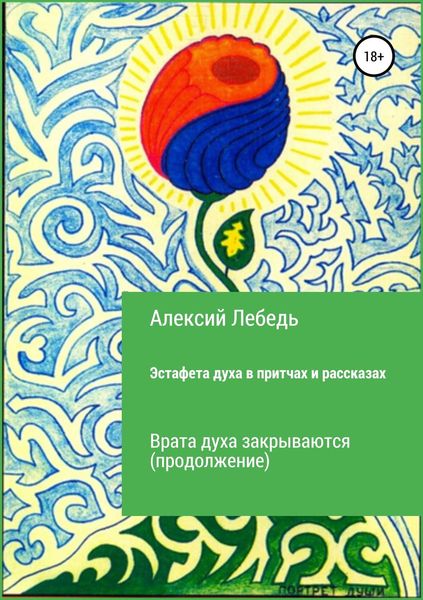 Обложка книги  «Эстафета духа. Дубль-2 в притчах и рассказах. Врата духа закрываются»