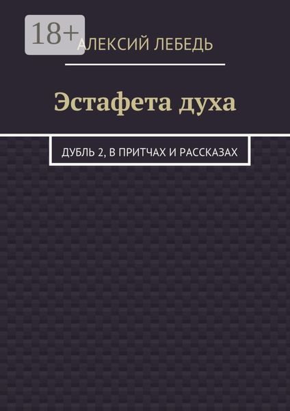 Обложка книги  «Эстафета духа. Дубль 2, в притчах и рассказах»