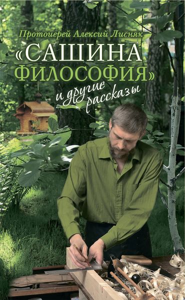 Обложка книги ««Сашина философия» и другие рассказы»