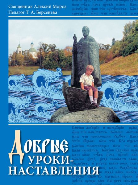 Обложка книги «Добрые уроки-наставления. Учебное пособие к курсу «Основы православной культуры» для учащихся 4-5 классов»