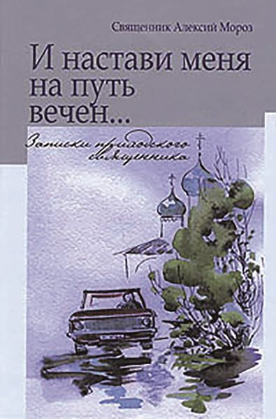 Обложка книги «И настави меня на путь вечен… Записки приходского священника»