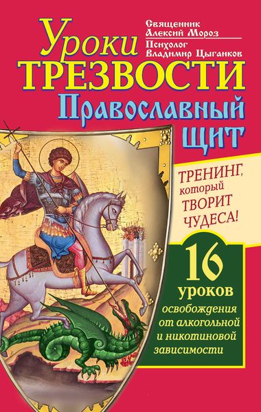 Обложка книги «Уроки Трезвости. Православный щит. Тренинг, который творит чудеса! 16 уроков освобождения от алкогольной и никотиновой зависимости»