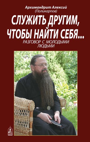 Обложка книги  «Служить другим, чтобы найти себя... Разговор с молодыми людьми»