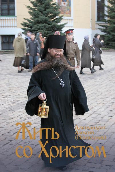 Обложка книги  «Жить со Христом»