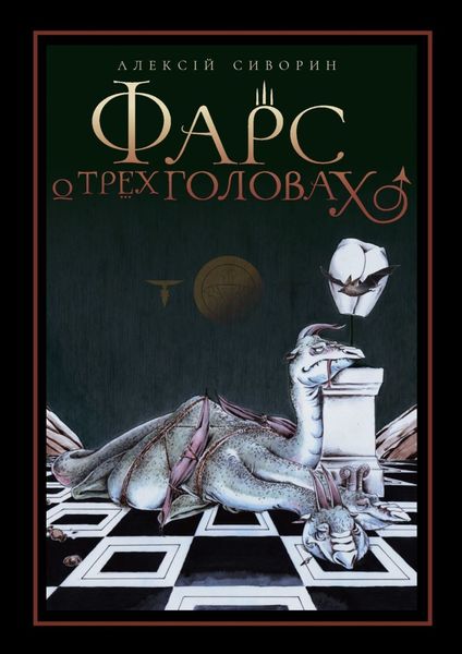 Обложка книги  «Фарс о трёх головах»