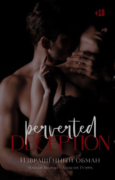 Обложка книги  «Извращенный обман»