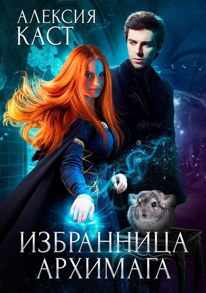Обложка книги  «Избранница Архимага»