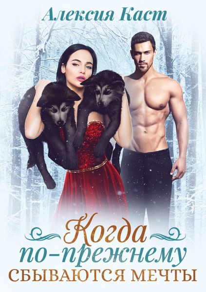 Обложка книги  «Когда по-прежнему сбываются мечты»