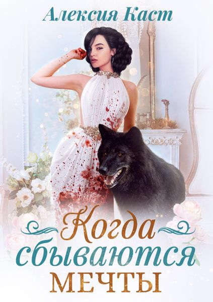 Обложка книги  «Когда сбываются мечты»
