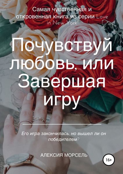 Обложка книги  «Почувствуй любовь, или Завершая игру»