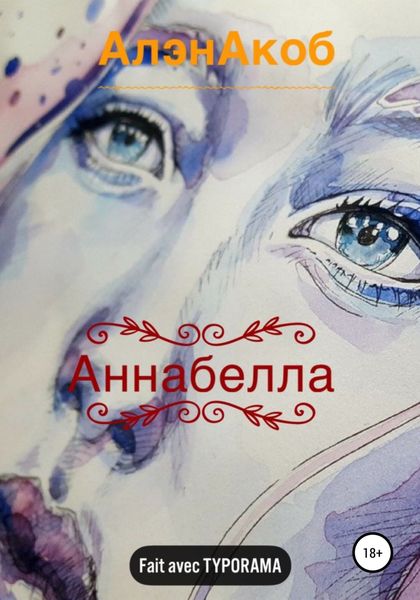 Обложка книги  «Аннабелла»