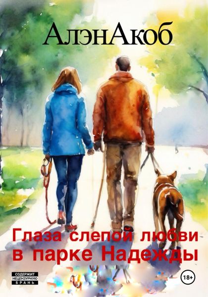 Обложка книги  «Глаза слепой любви в парке Надежды»