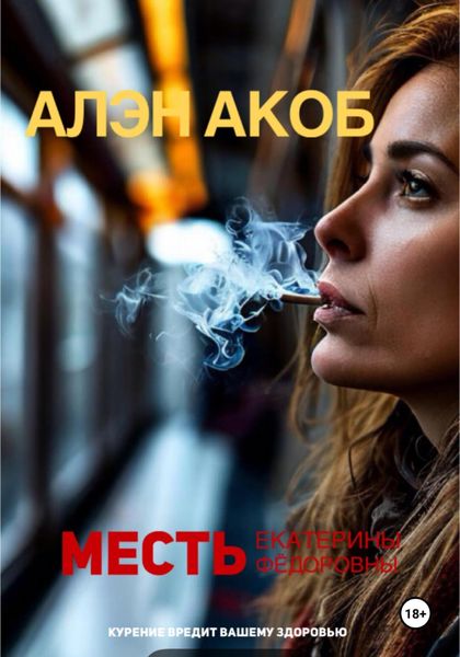 Обложка книги  «Месть Екатерины Фёдоровны»