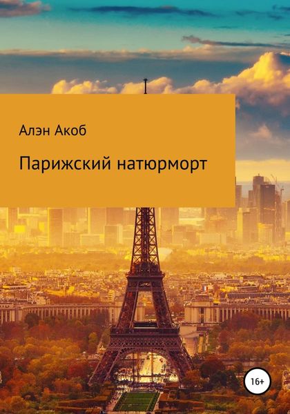 Обложка книги  «Парижский натюрморт»
