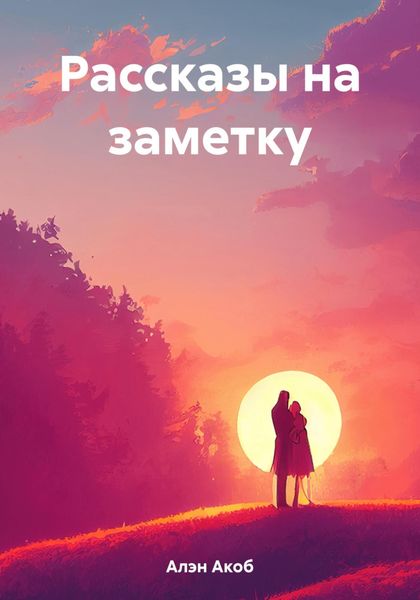 Обложка книги  «Рассказы на заметку»