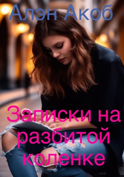 Обложка книги  «Записки на разбитой коленке»