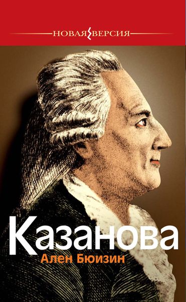 Обложка книги «Казанова»