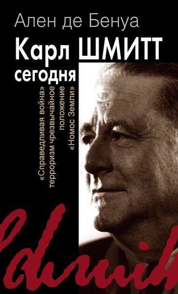 Обложка книги «Карл Шмитт сегодня»