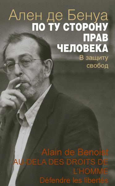 Обложка книги «По ту сторону прав человека. В защиту свобод»