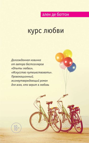 Обложка книги «Курс любви»