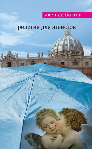 Обложка книги «Религия для атеистов»