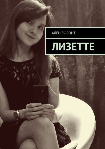 Обложка книги  «Лизетте»
