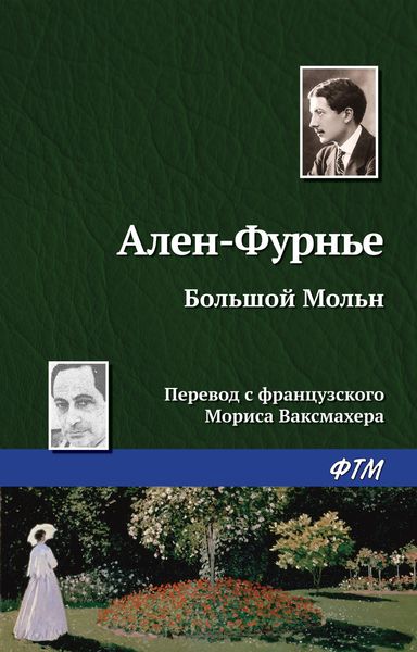 Обложка книги  «Большой Мольн»