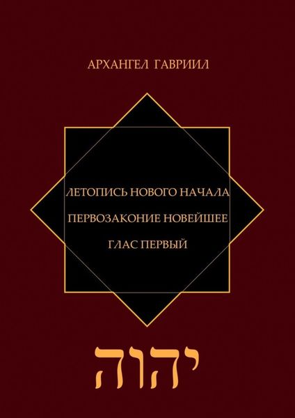 Обложка книги «Летопись нового Начала. Первозаконие новейшее. Глас первый»