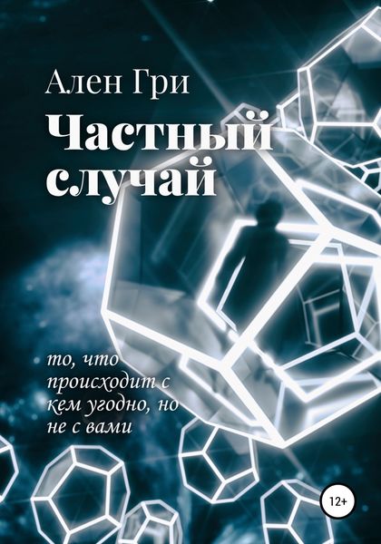 Обложка книги  «Частный случай»