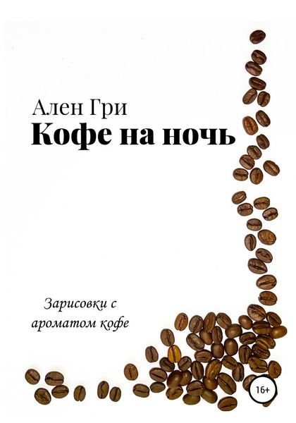 Обложка книги  «Кофе на ночь»