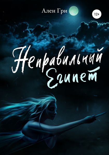 Обложка книги  «Неправильный Египет»