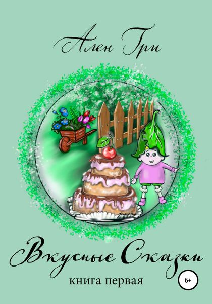 Обложка книги  «Вкусные сказки. Книга первая»